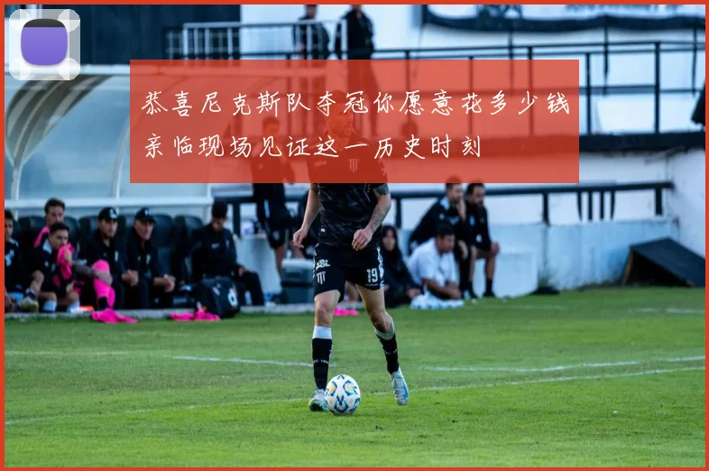 恭喜尼克斯队夺冠你愿意花多少钱亲临现场见证这一历史时刻