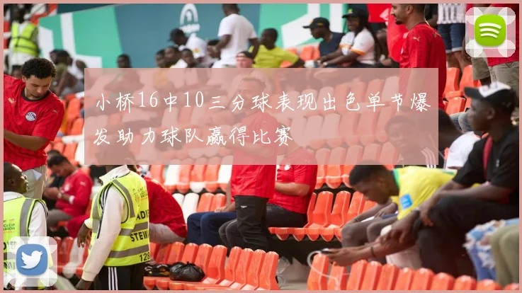 小桥16中10三分球表现出色单节爆发助力球队赢得比赛