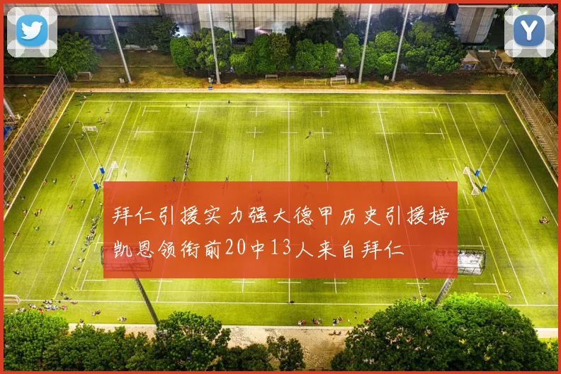 拜仁引援实力强大德甲历史引援榜凯恩领衔前20中13人来自拜仁